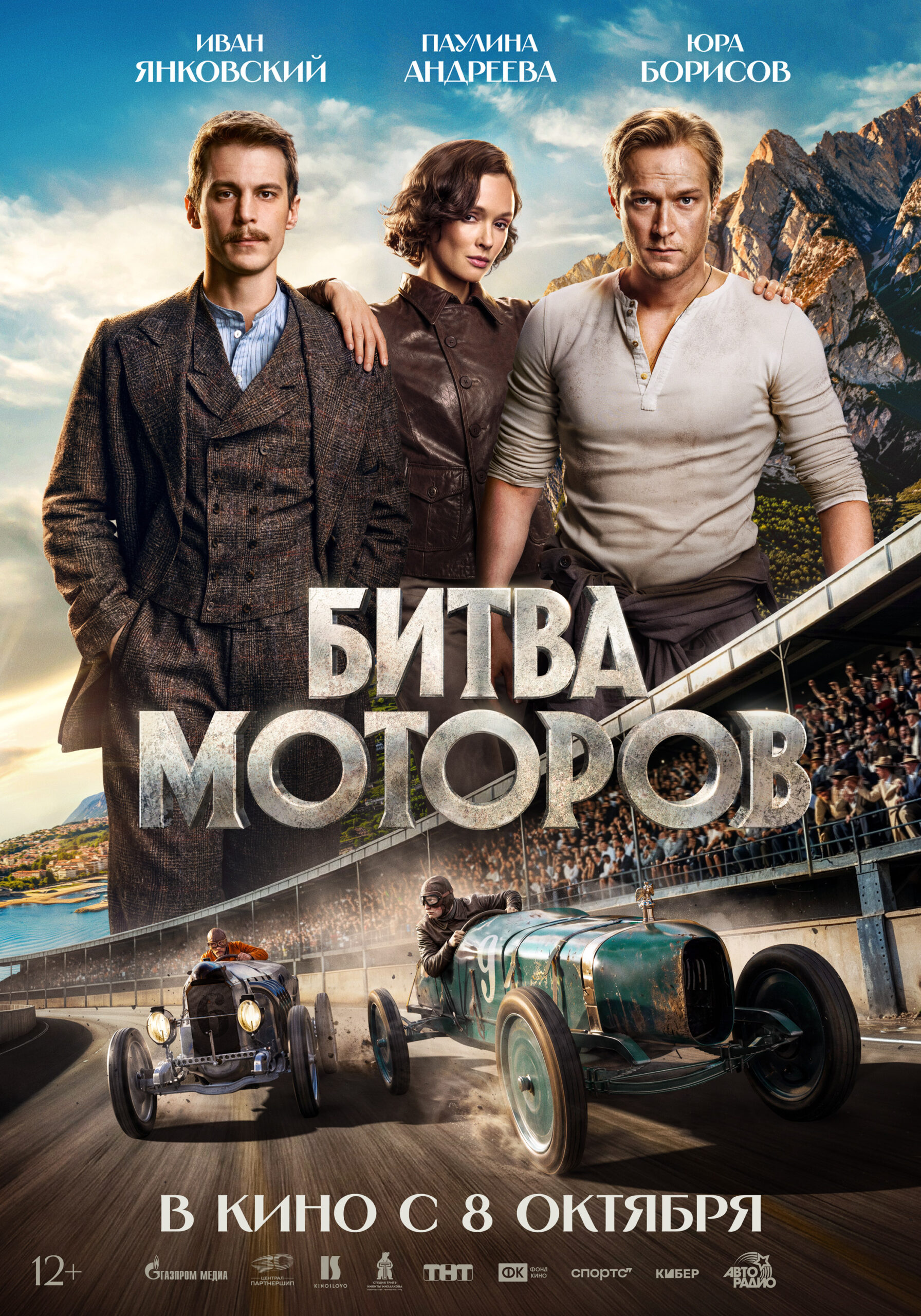 Постер фильма «Битва моторов»