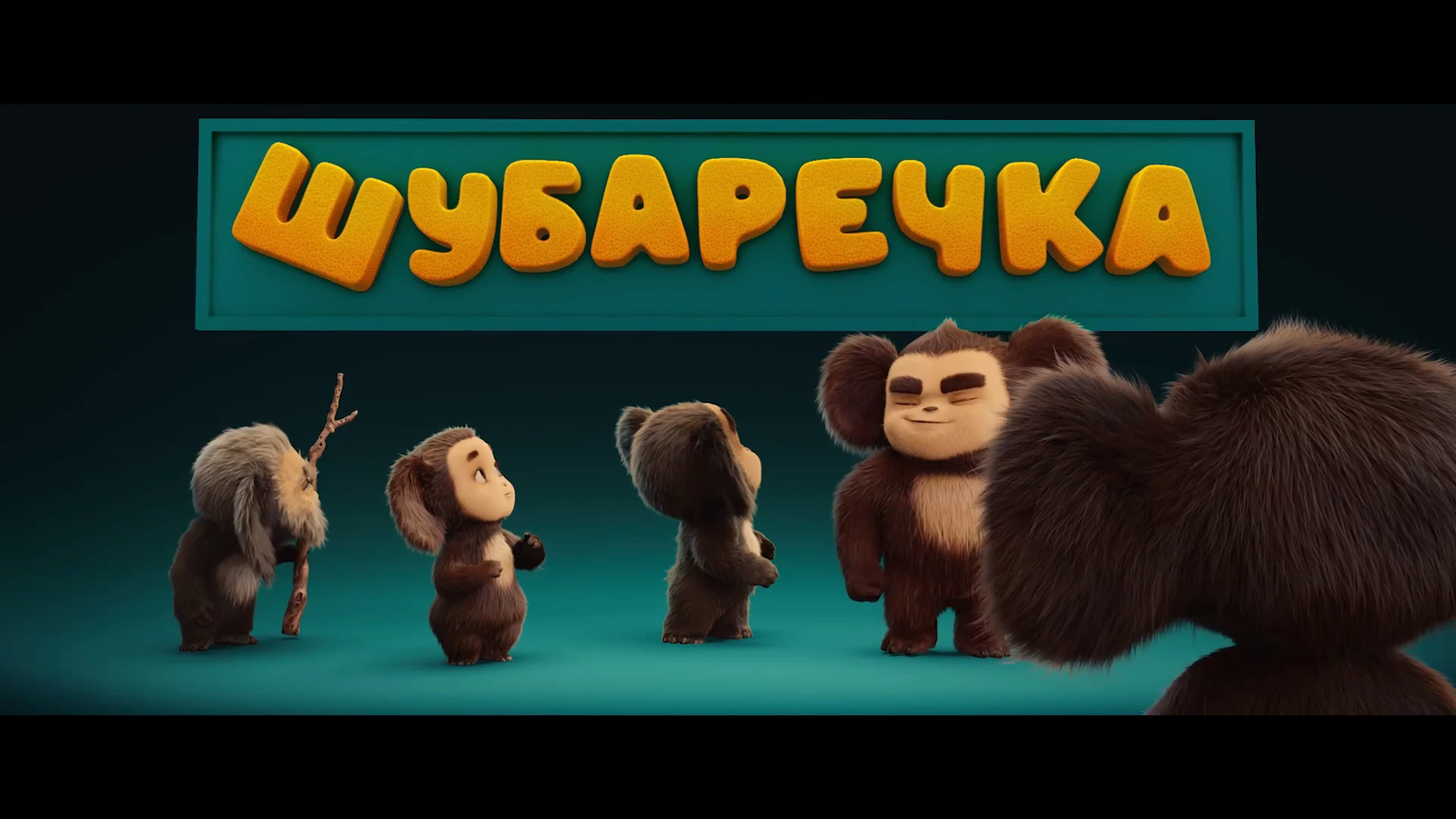 Чебурашка 3 — семья ушастых персонажей в промокадре