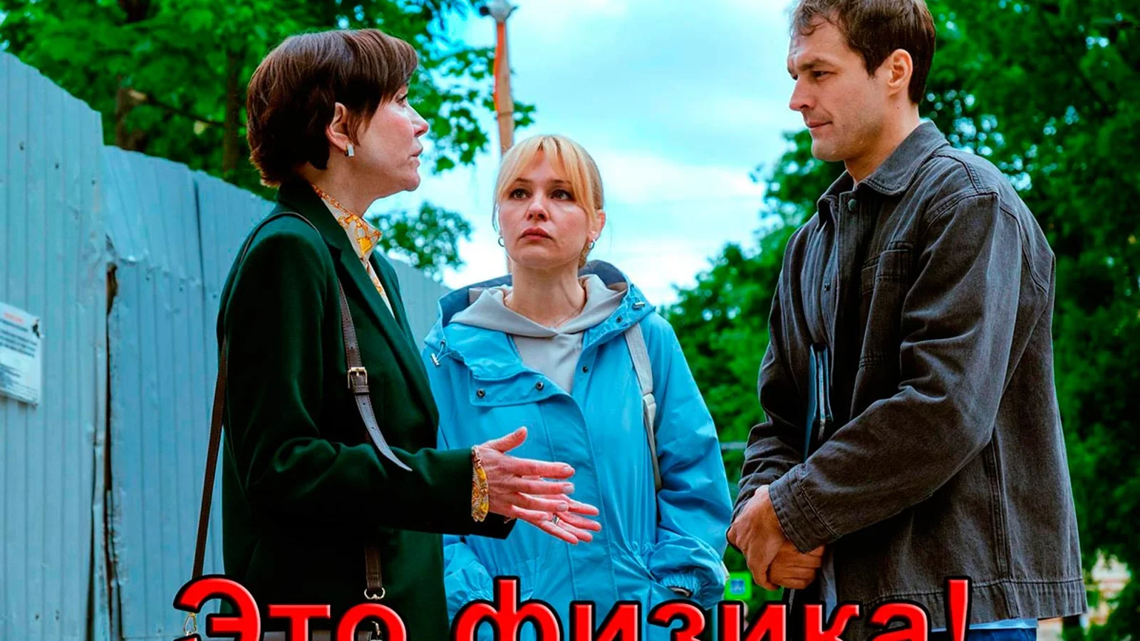 Это физика! (2026) — кадр детективного сериала ТВ Центр