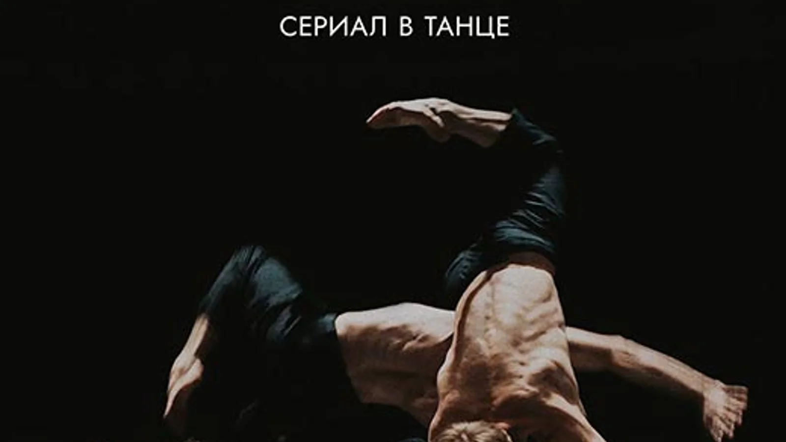 Искусство падения (2026) — кадр танцевальной драмы Мигеля на Okko