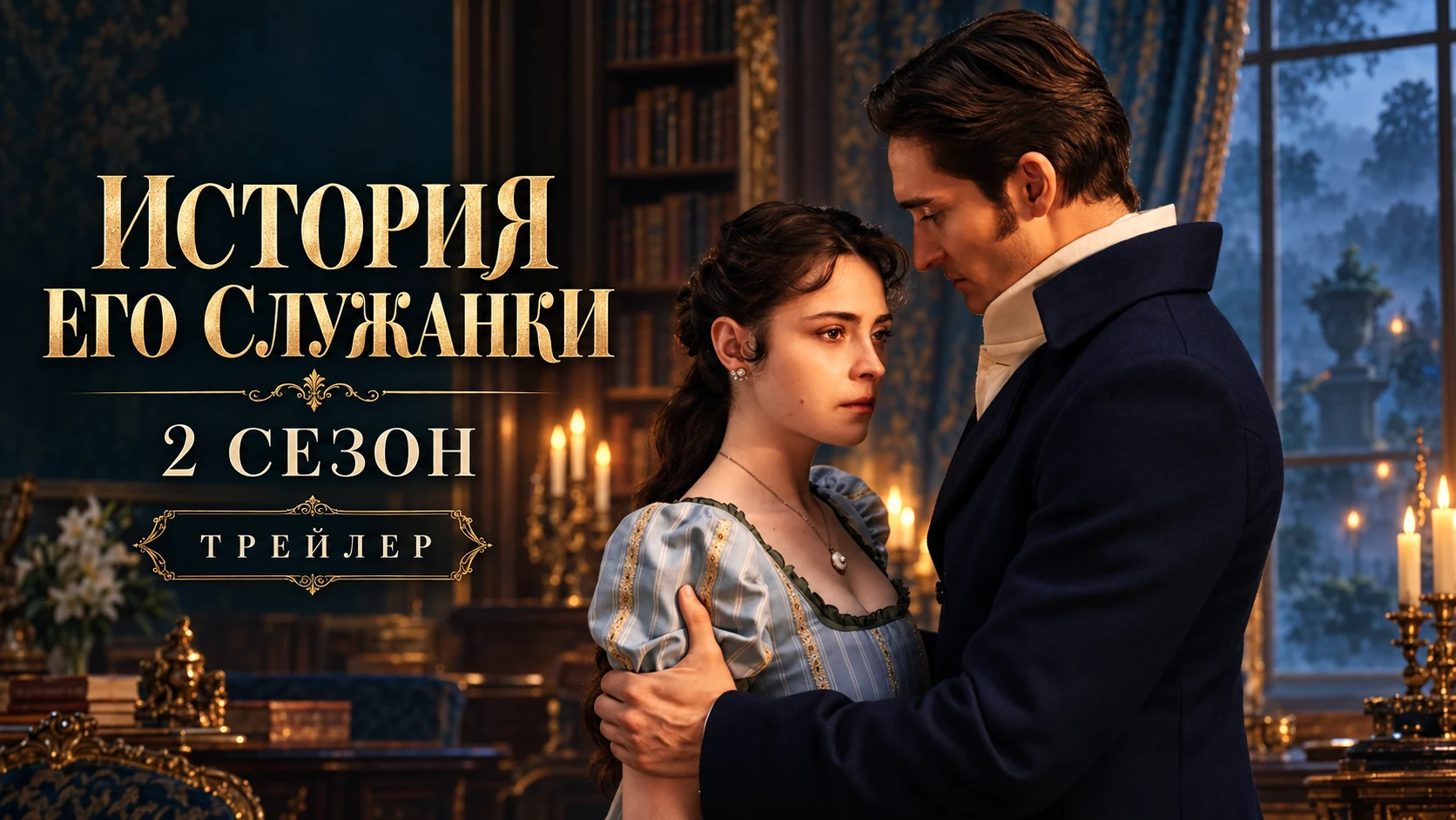 История его служанки 2 сезон — иллюстрация с Анной и Николаем для статьи о трейлере