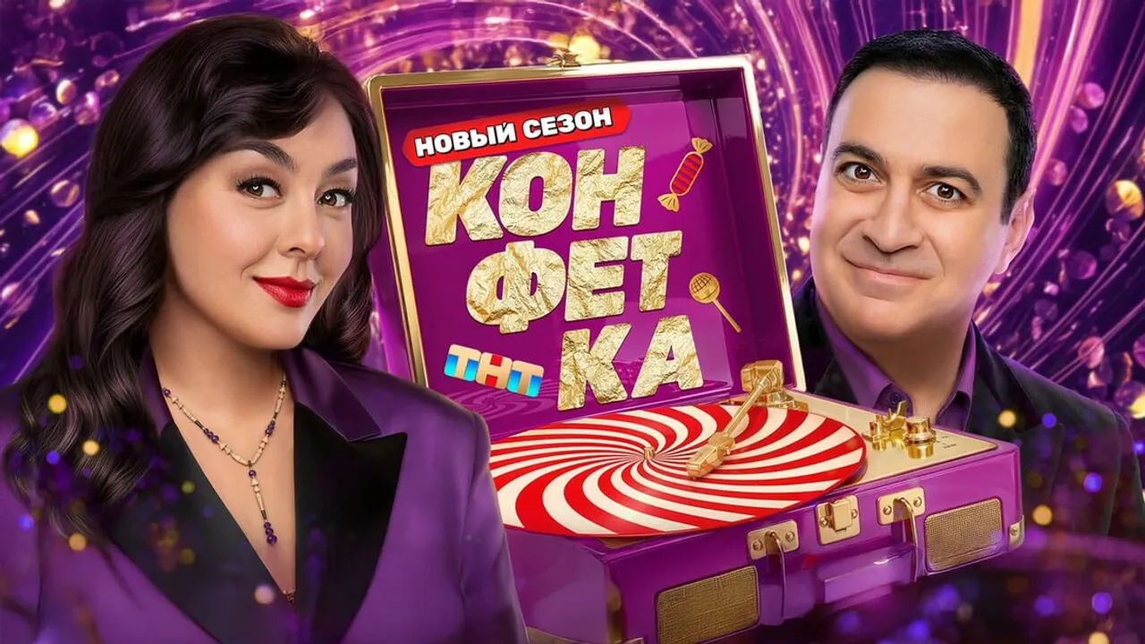 Конфетка 4 сезон 2026 — постер шоу ТНТ