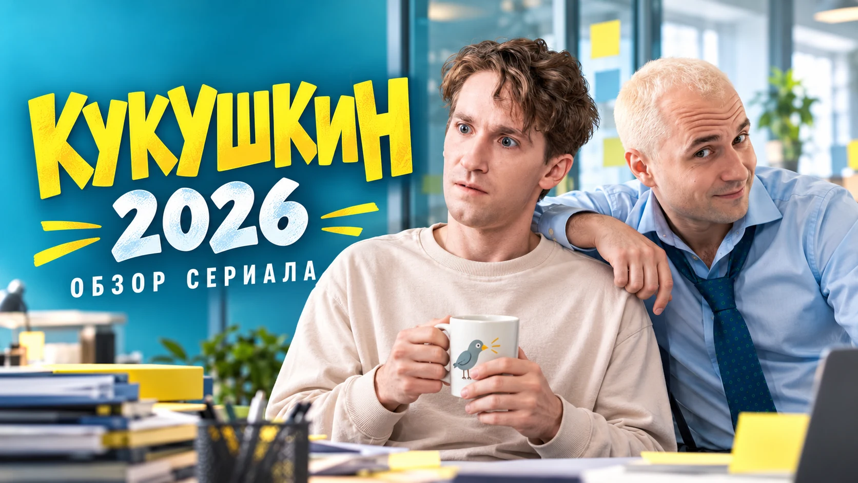 Кукушкин (2026) — обзор сериала, дата выхода, актёры и где смотреть