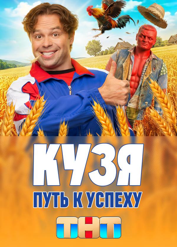 Кузя. Путь к успеху (2026) — официальный постер сериала ТНТ с Виталием Гогунским