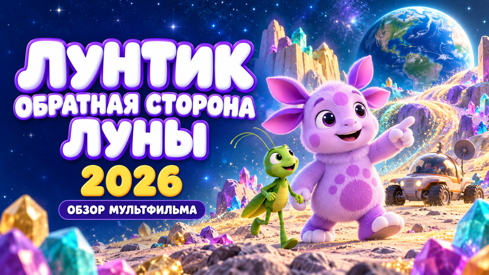 Фантазийный лунный пейзаж — иллюстрация к обзору «Лунтик. Обратная сторона Луны»