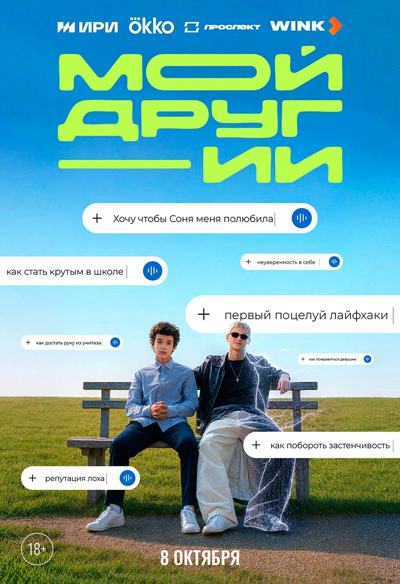 Мой друг ИИ сериал 2026 — постер с Каем Гетцем и Святославом Рогожаном