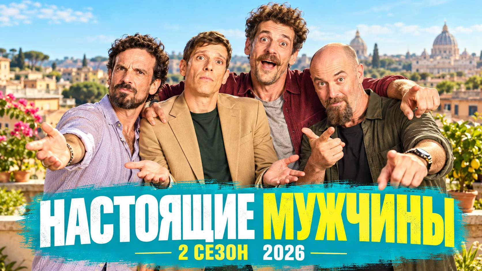 Настоящие мужчины 2 сезон — обзор, дата выхода и актёры