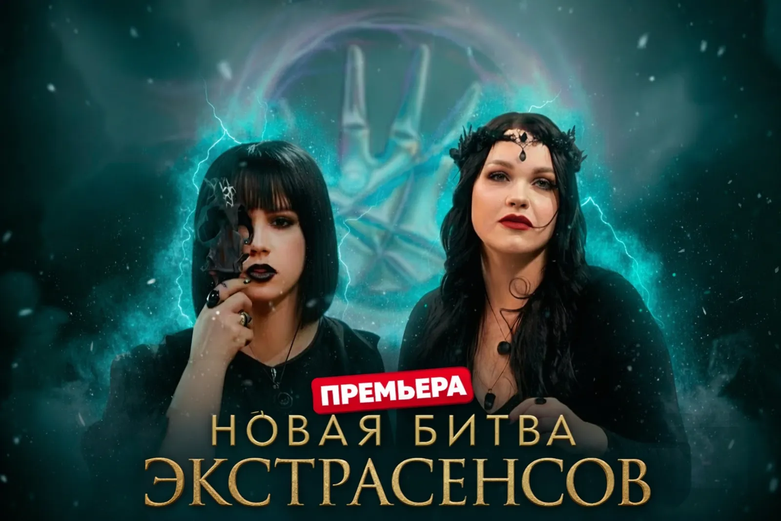 Новая битва экстрасенсов 25 сезон 2026 — официальный промокадр шоу ТНТ