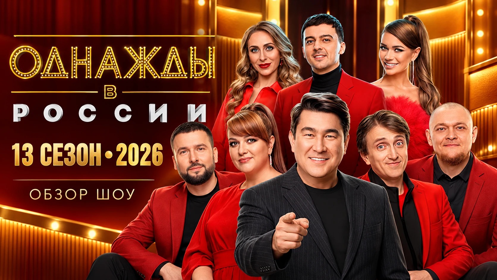 Однажды в России 13 сезон 2026 — обзор, участники, новые выпуски и где смотреть
