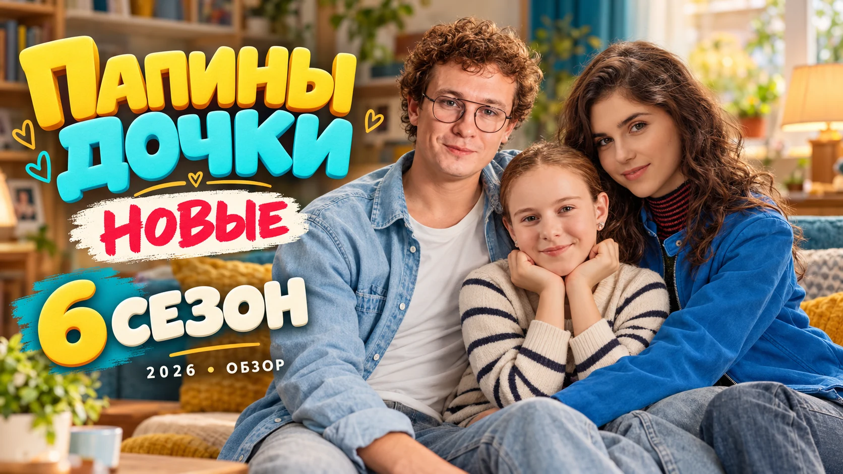 Папины дочки. Новые 6 сезон - дата выхода обзор и где смотреть