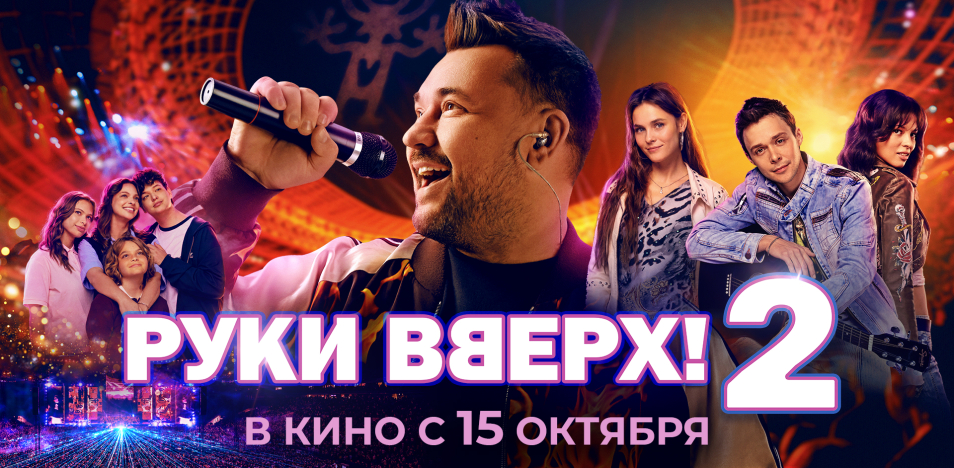 Руки Вверх! 2 — официальный рекламный баннер фильма 2026, Сергей Жуков и герои