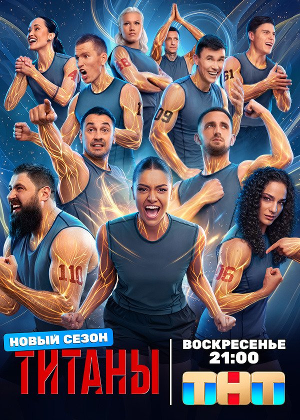 Титаны 4 сезон (2026) — официальный постер спортивного шоу ТНТ