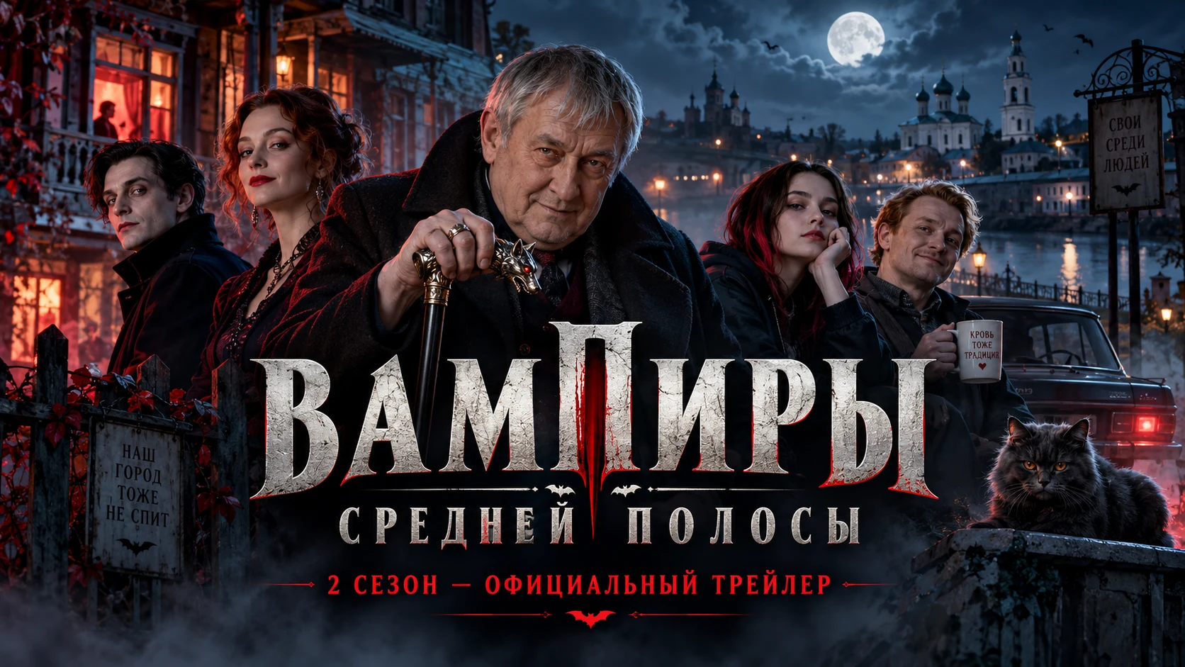 Вампиры средней полосы 2 сезон (2022) — официальный трейлер сериала с Юрием Стояновым, сюжет и актёры.