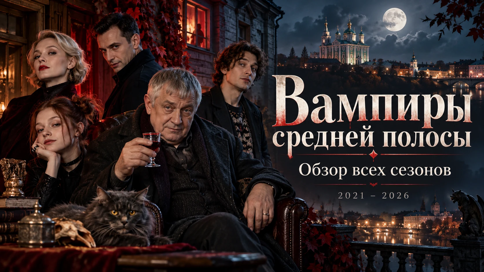 Вампиры средней полосы (2021–2026) — обзор всех трёх сезонов сериала с Юрием Стояновым, сюжет и актёры.