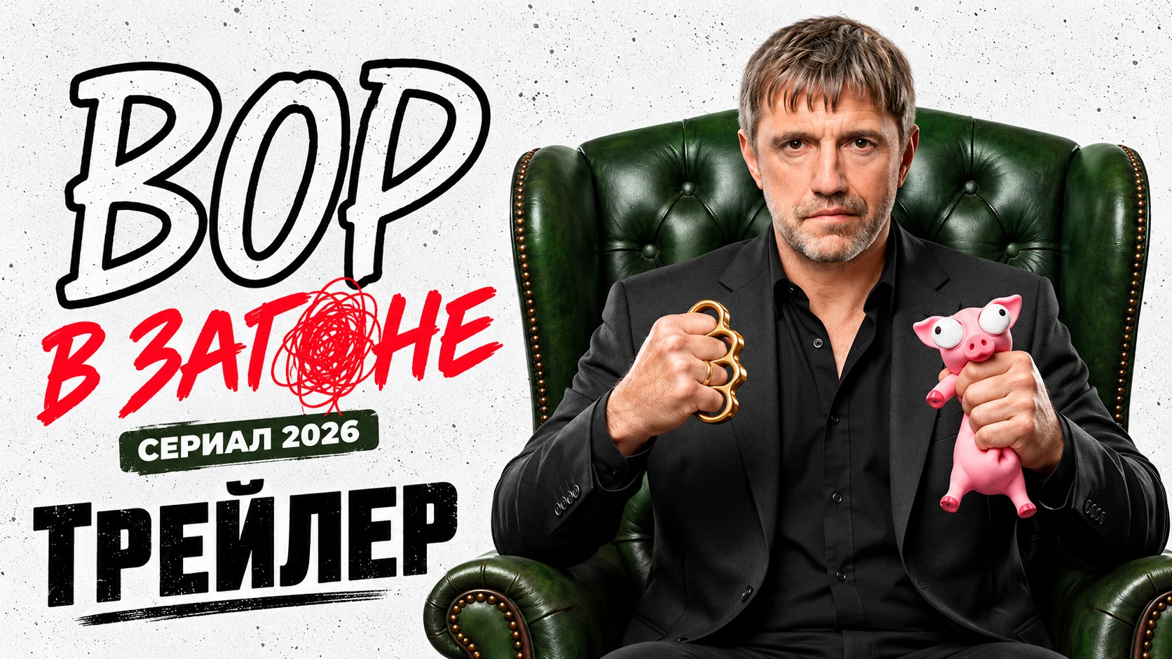 Вор в загоне (2026) — иллюстрация с Владимиром Вдовиченковым