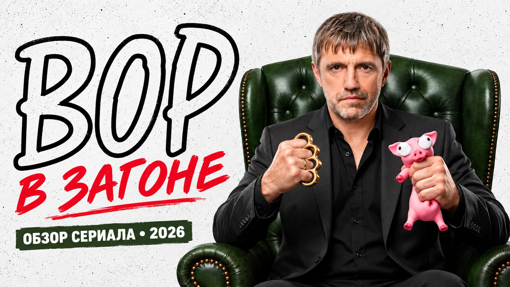 Вор в загоне — иллюстрация к обзору сериала 2026: МихПет в зелёном кресле