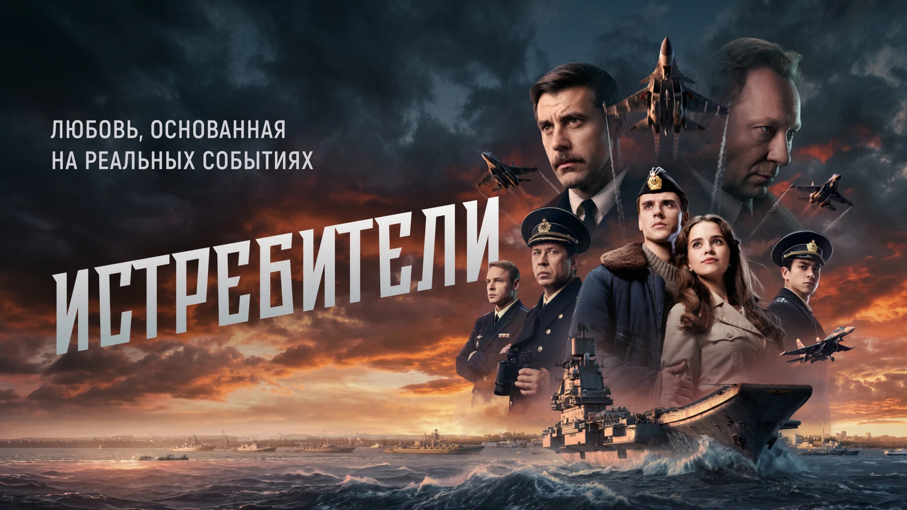 Истребители 2026 — официальный постер PREMIER