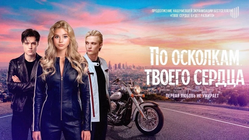По осколкам твоего сердца — анонсный постер фильма