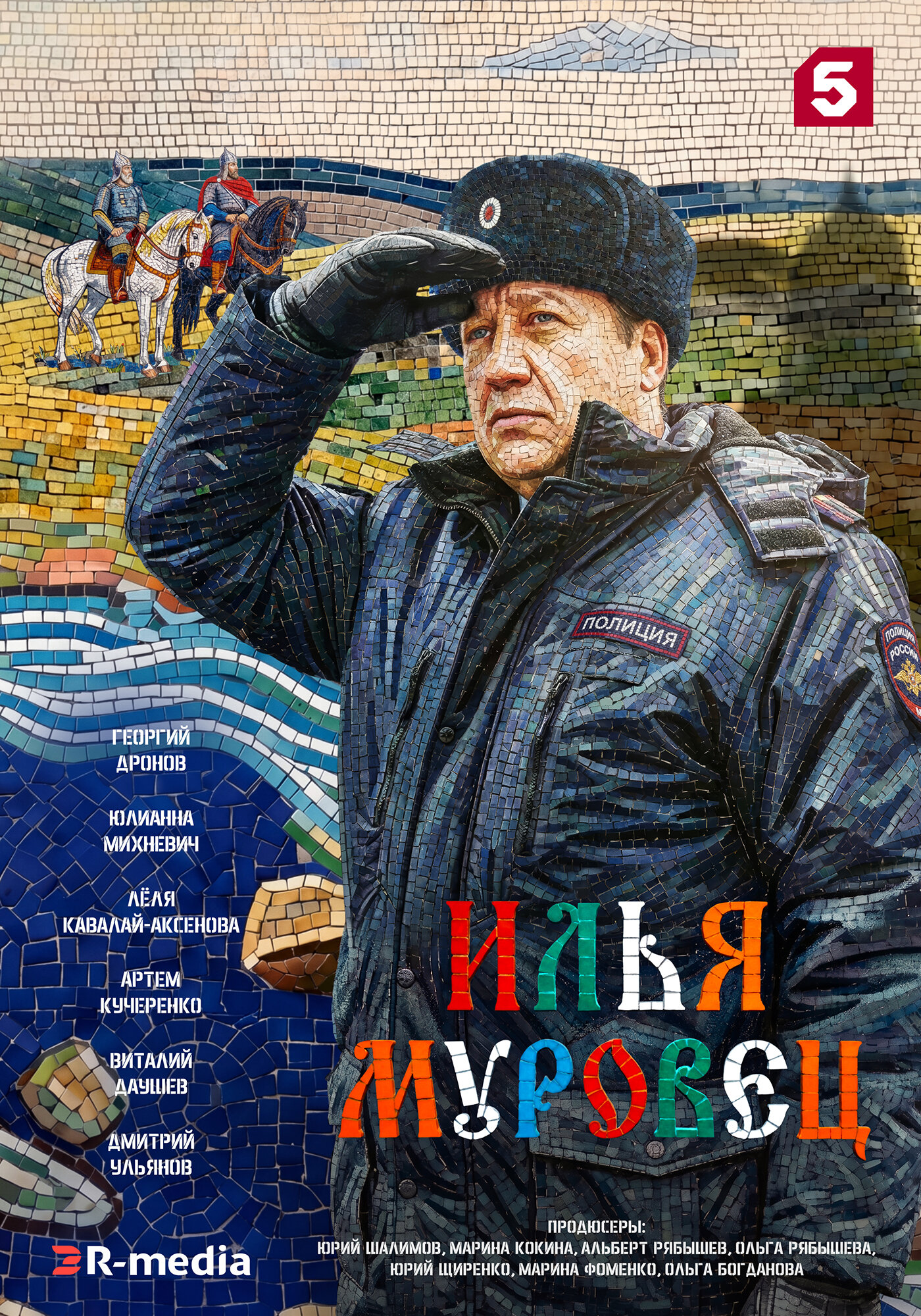 Илья Муровец сериал 2026 — постер