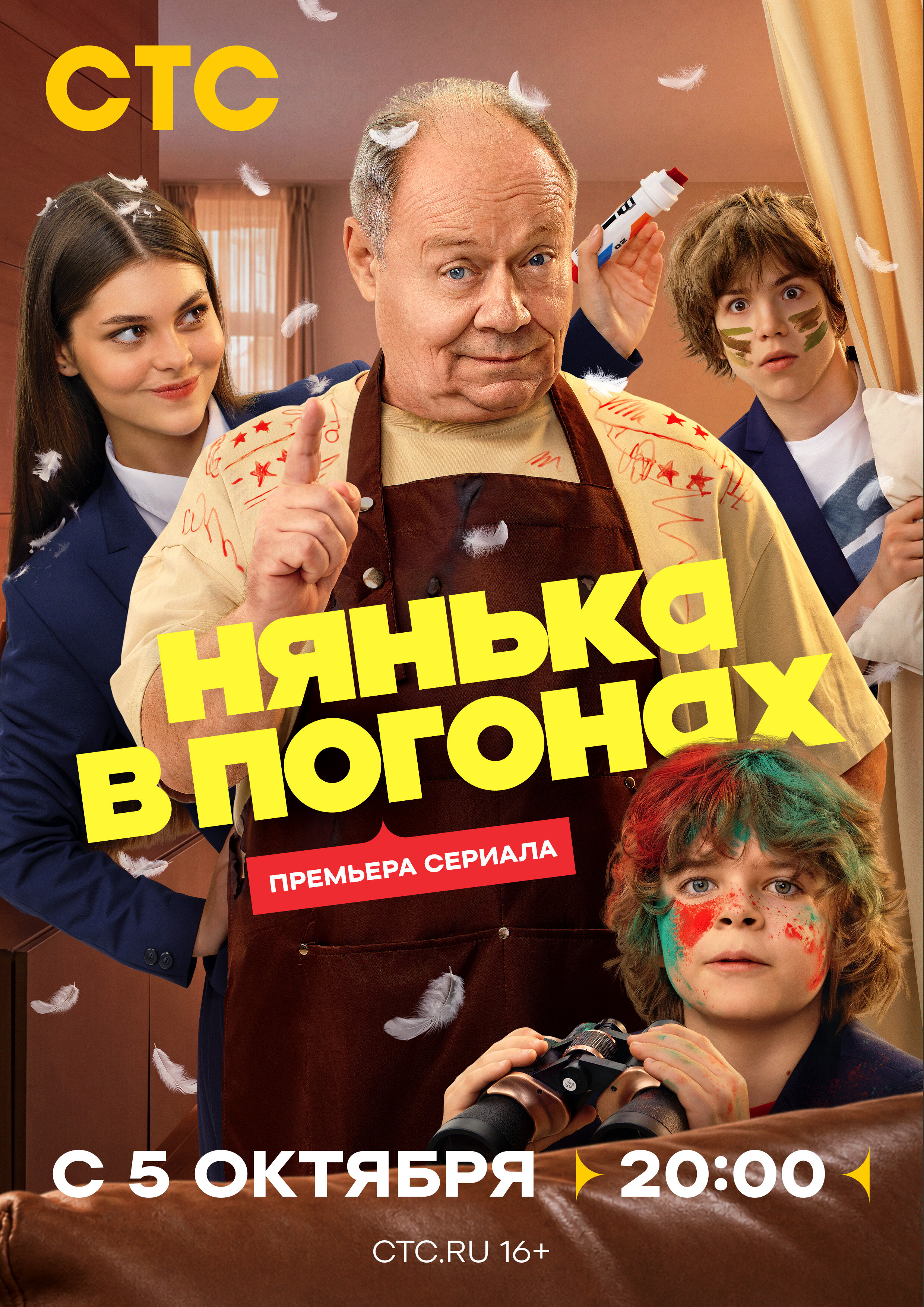 Нянька в погонах сериал 2026 — постер