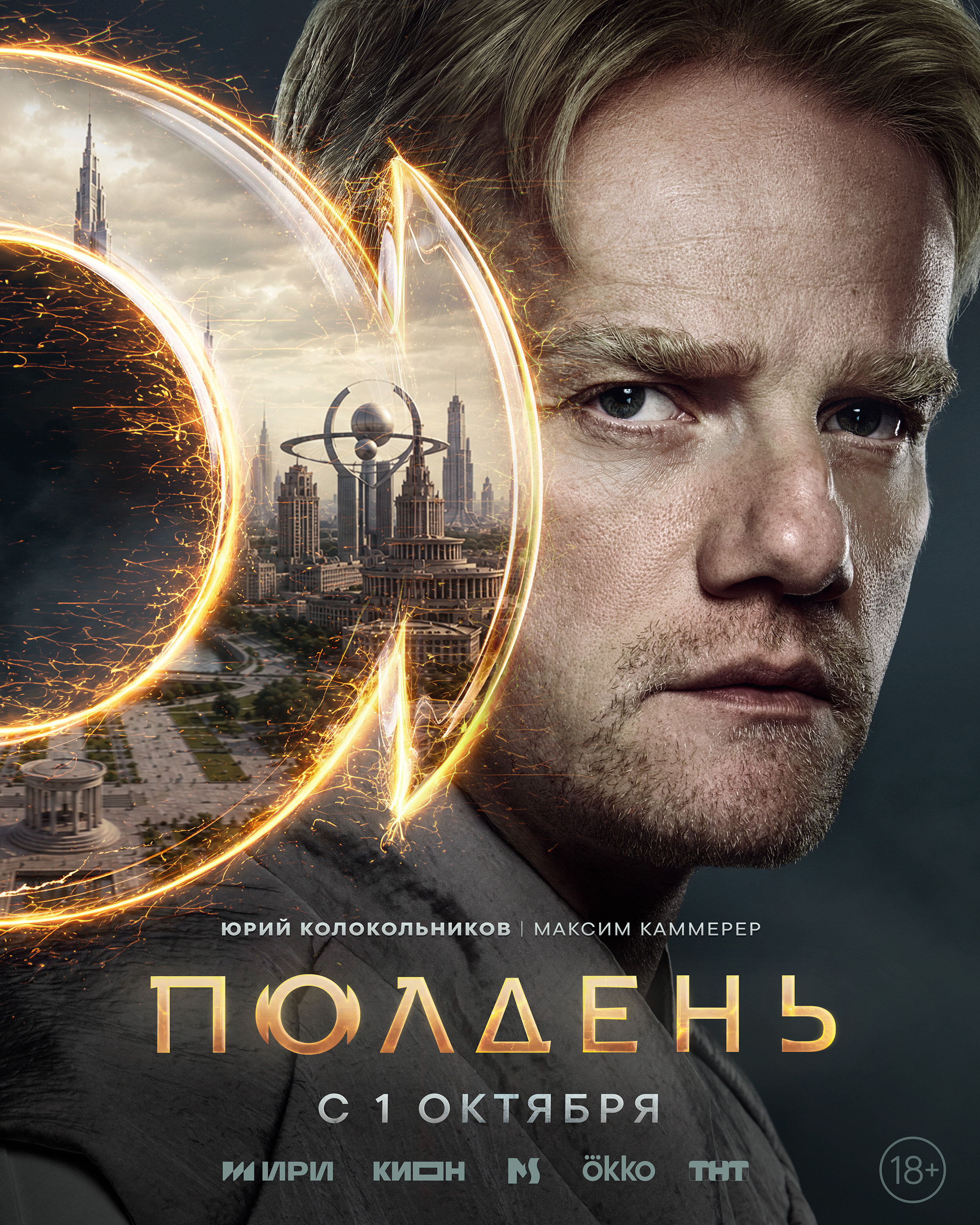 Полдень сериал 2026 — постер
