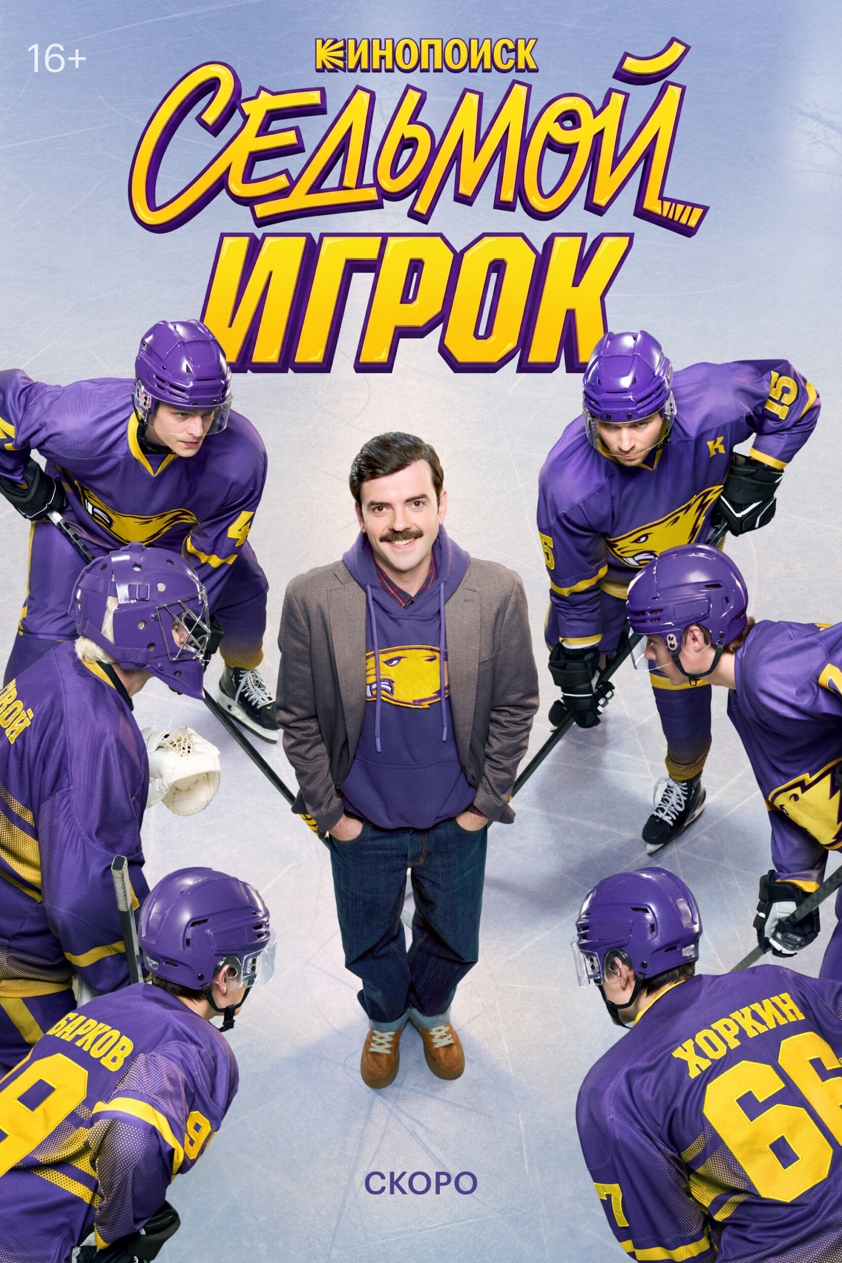 Седьмой игрок сериал 2026 — Кинопоиск