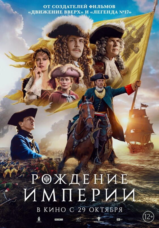 Постер фильма «Рождение империи»
