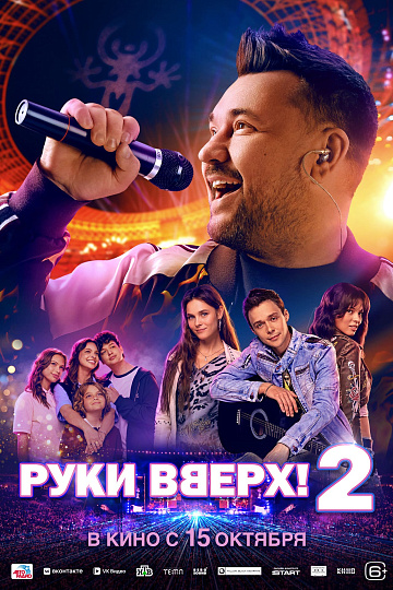 Постер фильма «Руки Вверх! 2»