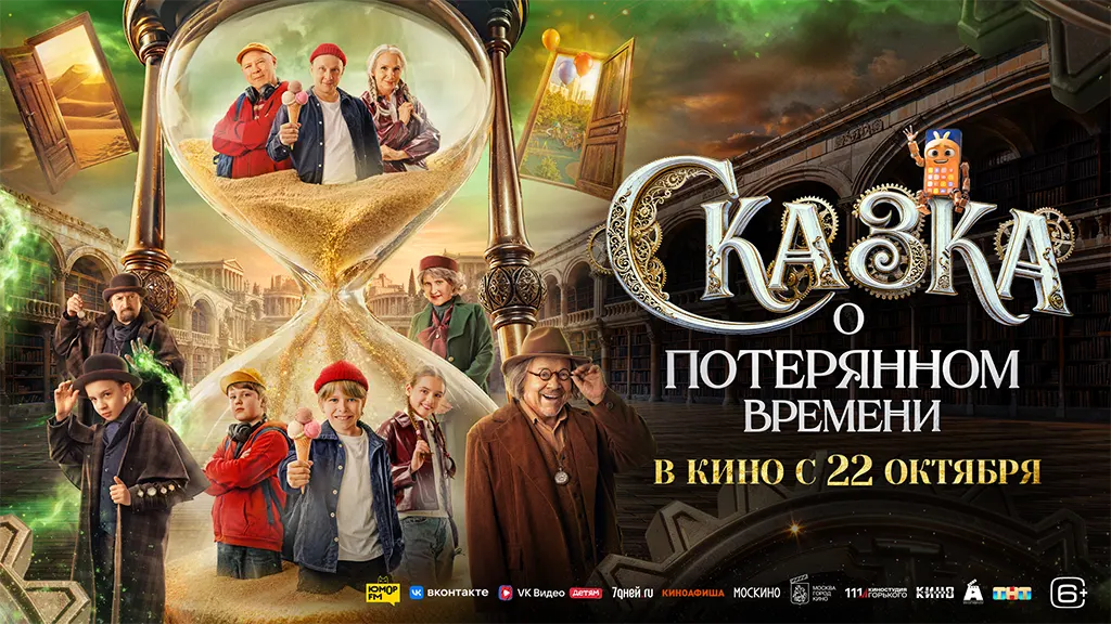 Постер фильма «Сказка о потерянном времени»