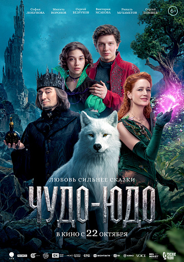 Постер фильма «Чудо-Юдо»