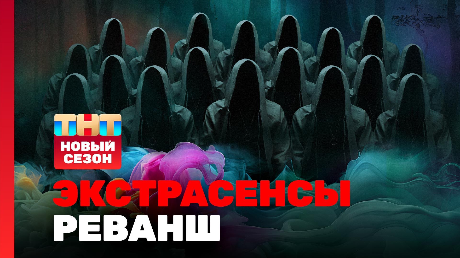 Экстрасенсы. Реванш 3 сезон — кадр выпуска 2026